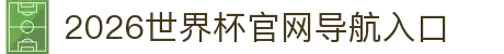 2026世界杯官网导航入口 - 赛程安排与比分更新