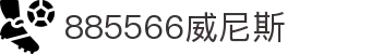885566威尼斯(股份)有限公司-官方网站